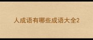 人成语有哪些成语大全
