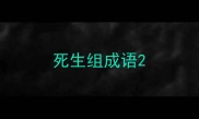 死生组成语