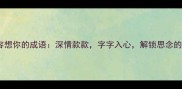 10个最经典形容想你的成语深情款款字字入心解锁思念的千种表达方式