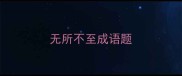 无所不至成语题