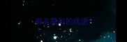有关星辰的成语