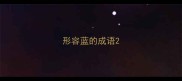 形容蓝的成语