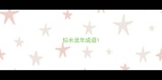 似水流年成语