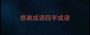 感谢成语四字成语