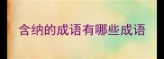 含纳的成语有哪些成语