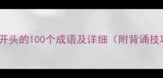 外字开头的100个成语及详细附背诵技巧