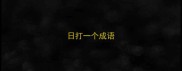 日打一个成语