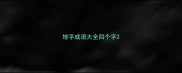 地字成语大全四个字