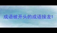 成语被开头的成语接龙