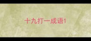 十九打一成语