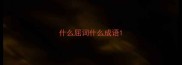 什么屈词什么成语