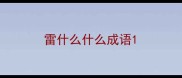 雷什么什么成语