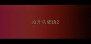 顾开头成语