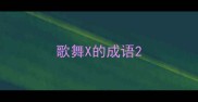 歌舞X的成语
