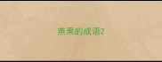 燕果的成语