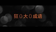 狂大成语