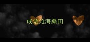 成语沧海桑田