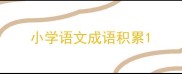小学语文成语积累