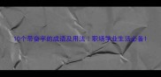 10个带奋字的成语及用法职场学业生活必备