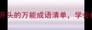 10个必知无字开头的万能成语清单学会秒变社恐终结者