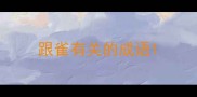 跟雀有关的成语