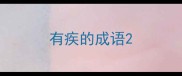 有疾的成语