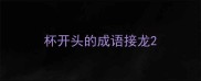 杯开头的成语接龙