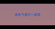 成在气里打一成语