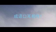 成语口耳相传