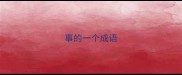 事的一个成语