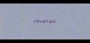 户开头四字成语