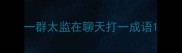一群太监在聊天打一成语