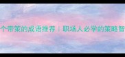 10个带策的成语推荐职场人必学的策略智慧