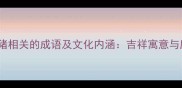 15个与生肖猪相关的成语及文化内涵吉祥寓意与励志智慧全