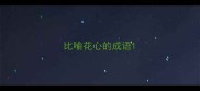 比喻花心的成语