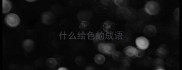 什么绘色的成语