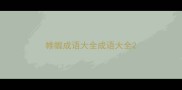 帷幄成语大全成语大全