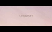 形容恶鬼的成语