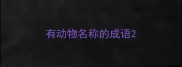 有动物名称的成语