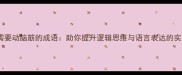 10个最需要动脑筋的成语助你提升逻辑思维与语言表达的实用指南