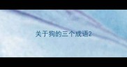关于狗的三个成语