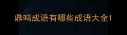 鼎鸣成语有哪些成语大全
