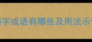两字成语全常见两字成语有哪些及用法示例附100个精选