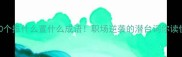 必学100个推什么置什么成语职场逆袭的潜台词你读懂了吗