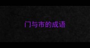 门与市的成语