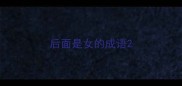 后面是女的成语