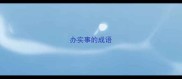 办实事的成语