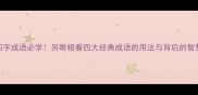 四字成语必学另眼相看四大经典成语的用法与背后的智慧