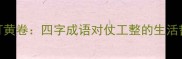粗茶淡饭与清灯黄卷四字成语对仗工整的生活哲学及文化内涵