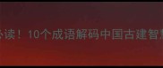 梁思成建筑史必读10个成语解码中国古建智慧附手绘图谱